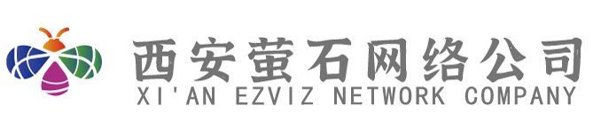 西安监控-西安监控安装-门禁系统-监控系统-萤石网络